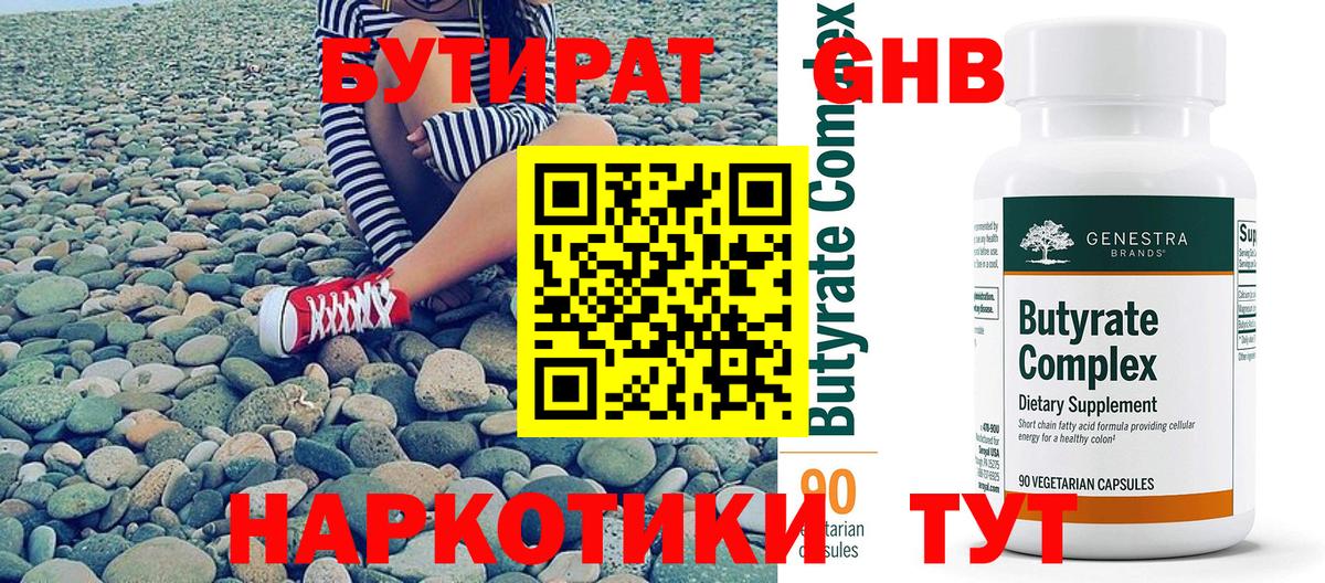 БУТИРАТ жидкий экстази  Вход с VPN  Кимры 
